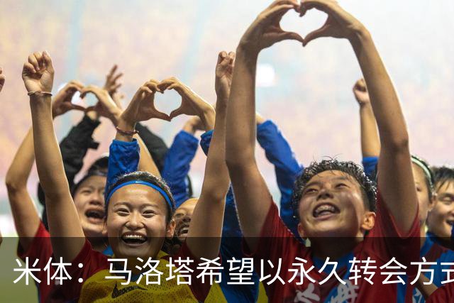 米体：马洛塔希望以永久转会方式签下罗梅罗，而不是租借附带买断