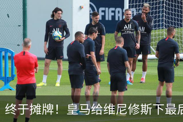 终于摊牌！皇马给维尼修斯下最后通牒，阿森纳已备好天价合同