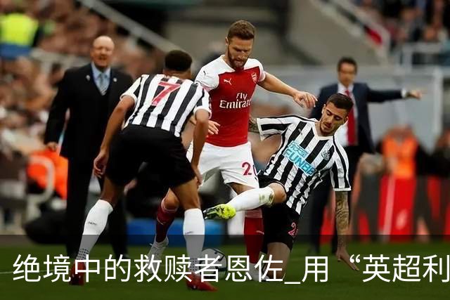 绝境中的救赎者恩佐 用“英超利刃”刺穿英格兰防线