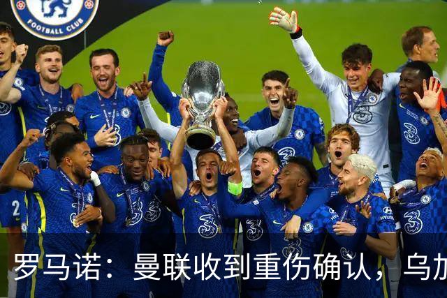 罗马诺：曼联收到重伤确认，乌加特的未来已被完全搁置