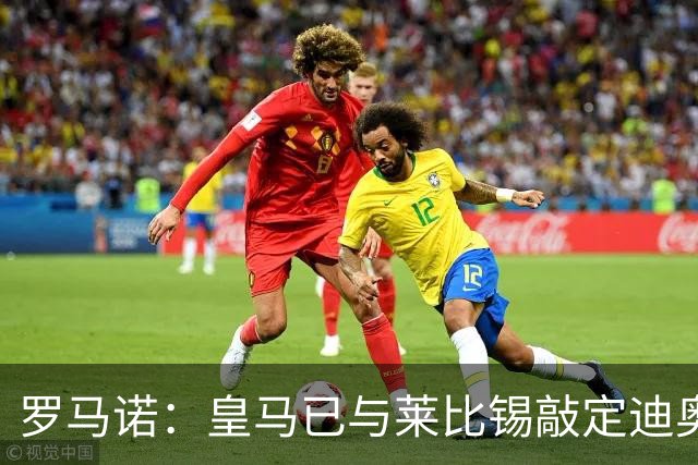 罗马诺：皇马已与莱比锡敲定迪奥曼德交易，正等莱比锡寻替代者
