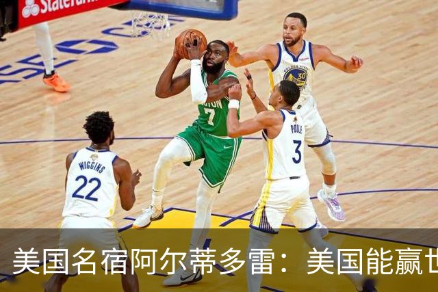 美国名宿阿尔蒂多雷：美国能赢世界杯 下一任主帅应该是瓜迪奥拉
