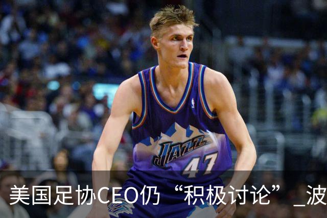 美国足协CEO仍“积极讨论” 波切蒂诺：下周决定去留，已获续约合同