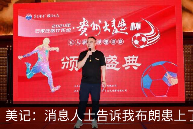 美记：消息人士告诉我布朗患上了一种“病” 他总觉得自己最聪明