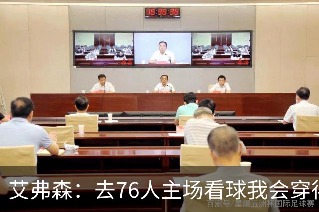 艾弗森：去76人主场看球我会穿得很潮 穿西装看球曾被队友调侃
