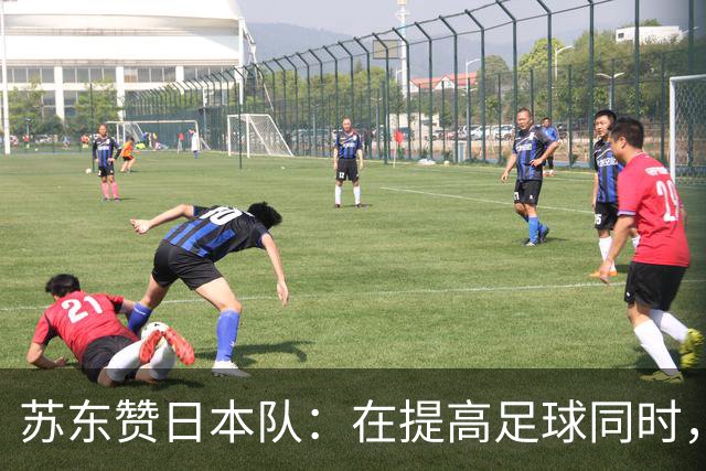 苏东赞日本队：在提高足球同时，还研究起比赛心理学了
