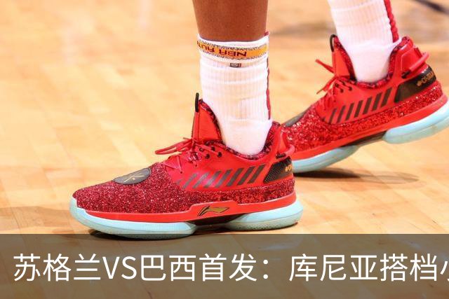 苏格兰VS巴西首发：库尼亚搭档小熊拉扬 内马尔替补