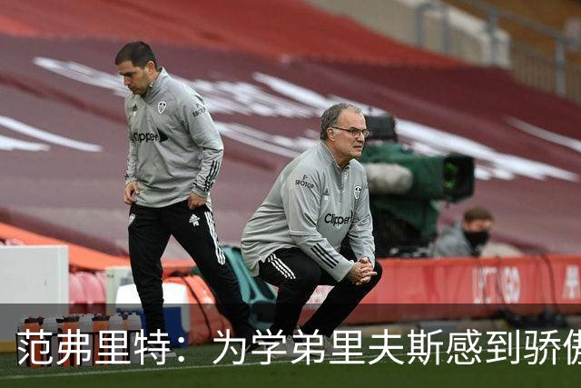 范弗里特：为学弟里夫斯感到骄傲 他高中时我就觉得他打得很好