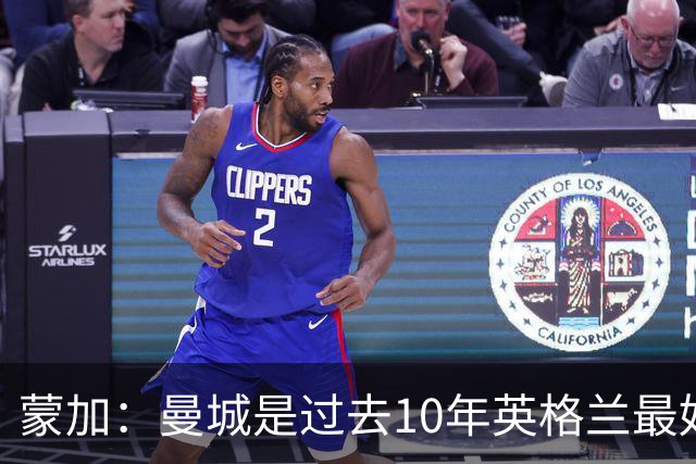 蒙加：曼城是过去10年英格兰最好的球队，我知道这是正确的选择