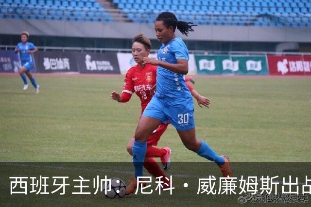 西班牙主帅：尼科·威廉姆斯出战存疑 皮诺或缺席剩余比赛