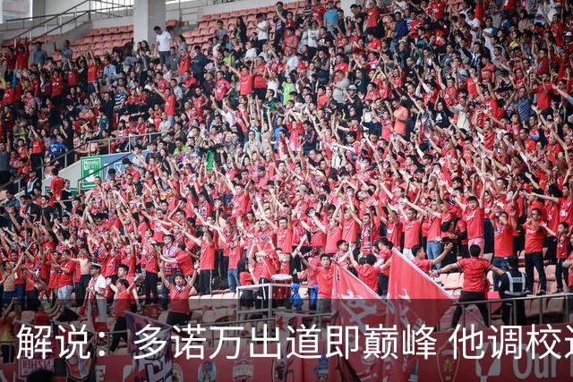 解说：多诺万出道即巅峰 他调校进攻的本事是马刺现在需要的