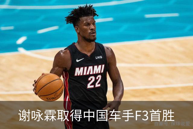 谢咏霖取得中国车手F3首胜