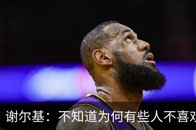 谢尔基：不知道为何有些人不喜欢我，我是公众人物但也是普通人