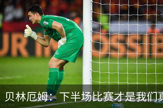 贝林厄姆：下半场比赛才是我们真正的样子 安德森的传球很顶级