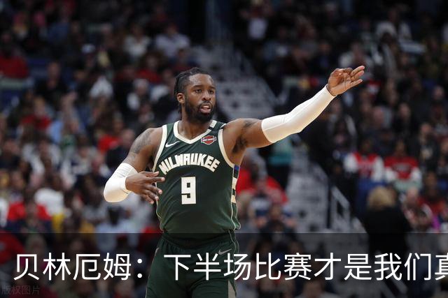 贝林厄姆：下半场比赛才是我们真正的样子 安德森的传球很顶级