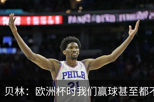 贝林：欧洲杯时我们赢球甚至都不快乐；和罗杰斯的竞争是正向的