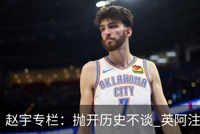 赵宇专栏：抛开历史不谈 英阿注定是一对被镜像的对手