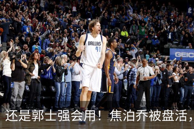 还是郭士强会用！焦泊乔被盘活，徐昕统治篮下，杜锋耽误他们了！