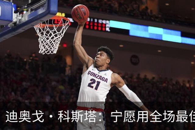 迪奥戈·科斯塔：宁愿用全场最佳换一场胜利 现在专注于下一场