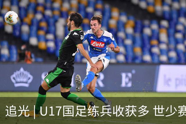 追光 | U17国足练兵收获多 世少赛值得期待