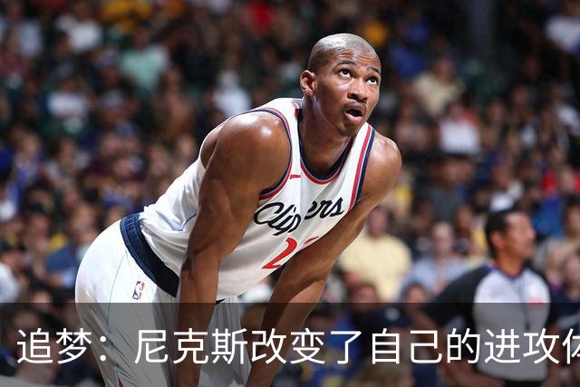 追梦：尼克斯改变了自己的进攻体系 唐斯高位策应激活了全队