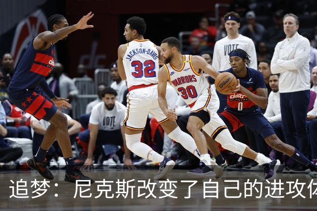 追梦：尼克斯改变了自己的进攻体系 唐斯高位策应激活了全队