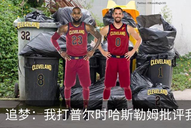 追梦：我打普尔时哈斯勒姆批评我 我想知道热巴打希罗后他怎么说