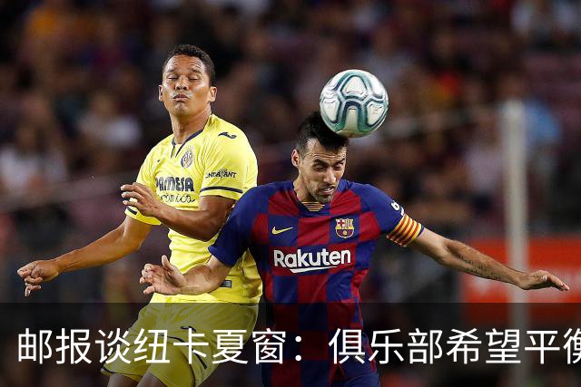 邮报谈纽卡夏窗：俱乐部希望平衡引援与财务，主动掌控转会节奏