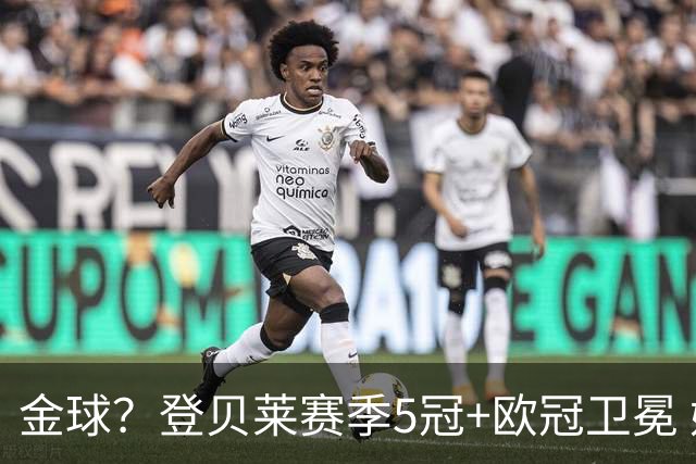 金球？登贝莱赛季5冠+欧冠卫冕 姆总世界杯越努力越辛酸？