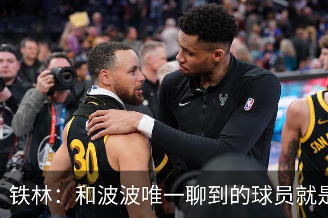 铁林：和波波唯一聊到的球员就是哈珀 他一开口就是夸这个新秀
