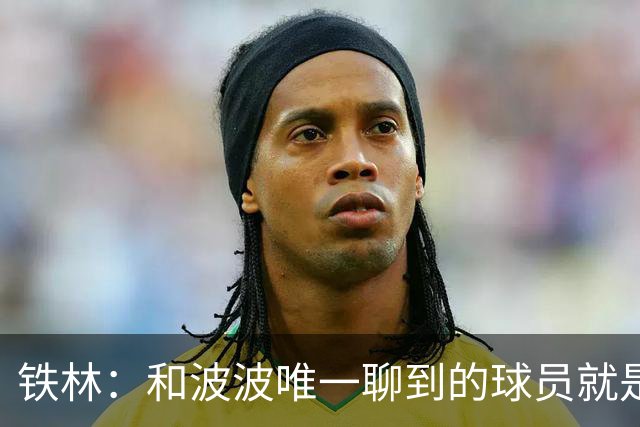 铁林：和波波唯一聊到的球员就是哈珀 他一开口就是夸这个新秀