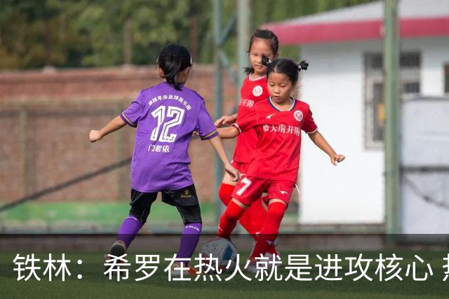 铁林：希罗在热火就是进攻核心 热巴是基石与重要拼图