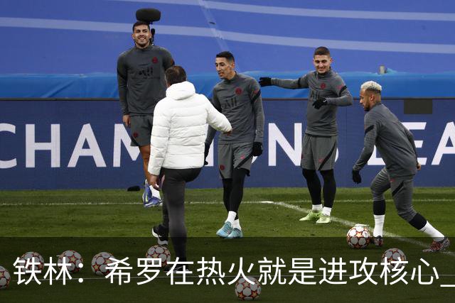 铁林：希罗在热火就是进攻核心 热巴是基石与重要拼图