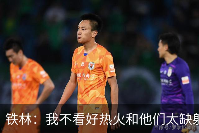 铁林：我不看好热火&他们太缺射手 雄鹿两三年内就能重返季后赛