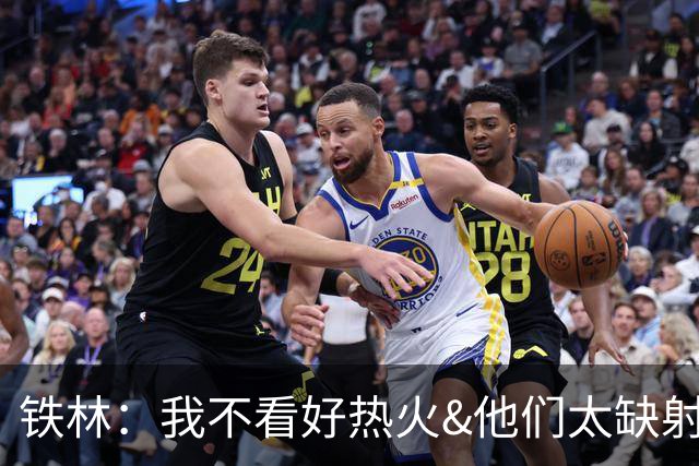 铁林：我不看好热火&他们太缺射手 雄鹿两三年内就能重返季后赛