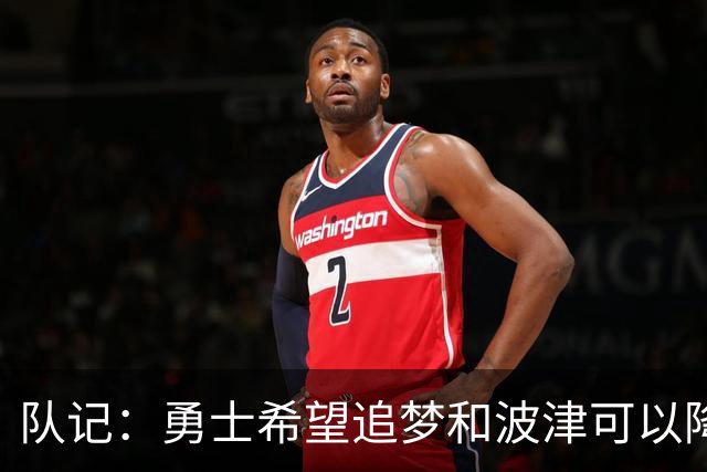 队记：勇士希望追梦和波津可以降薪续约 霍福德&梅尔顿去向未定