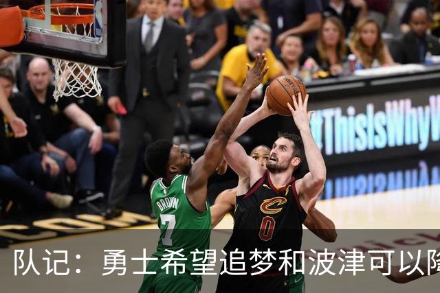 队记：勇士希望追梦和波津可以降薪续约 霍福德&梅尔顿去向未定