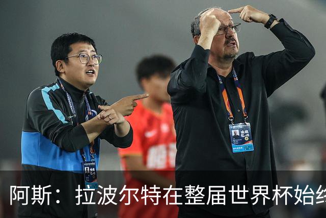 阿斯：拉波尔特在整届世界杯始终扮演后防统帅角色，尽显大将风范
