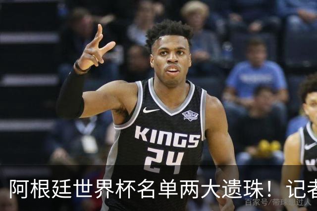 阿根廷世界杯名单两大遗珠！记者直言：阿库尼亚、塞内西落选意外