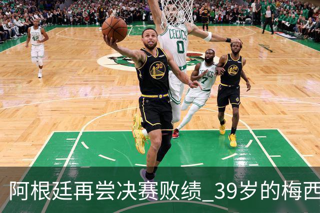 阿根廷再尝决赛败绩 39岁的梅西还会继续吗？
