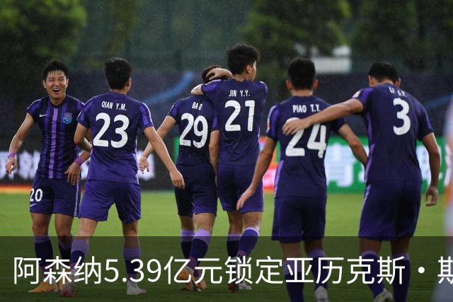 阿森纳5.39亿元锁定亚历克斯·斯科特，被指：他根本不值这么多
