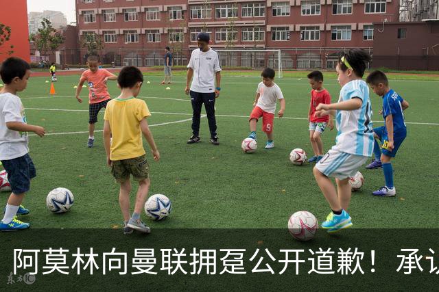 阿莫林向曼联拥趸公开道歉！承认犯错亏欠球迷，仍暗示有难言之隐