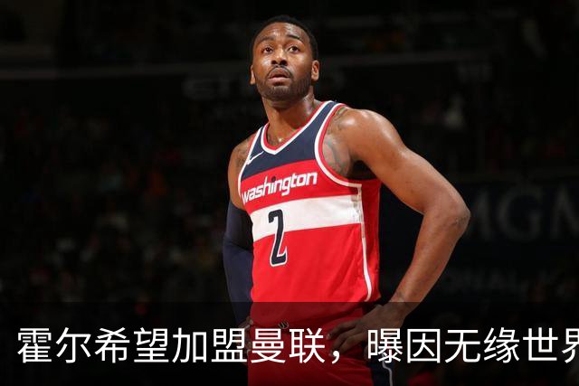霍尔希望加盟曼联，曝因无缘世界杯与纽卡闹翻！转会费至少5000万