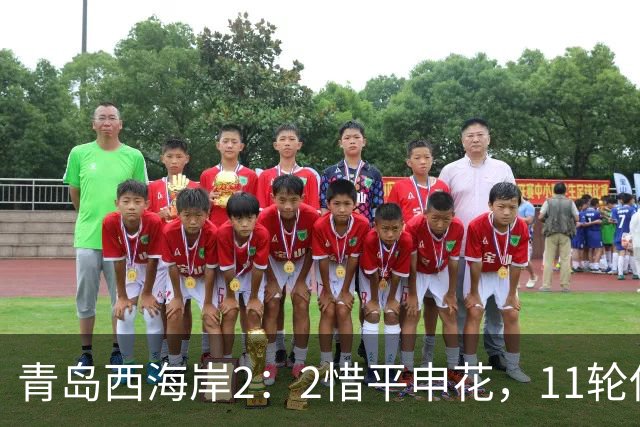 青岛西海岸2：2惜平申花，11轮保持不败，黄博文期待更多胜利
