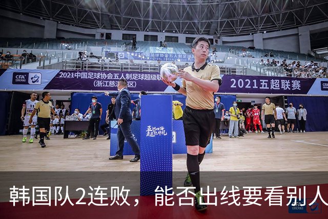 韩国队2连败，能否出线要看别人脸色 主帅洪明甫发布会上被问“球队是否集体食物中毒”