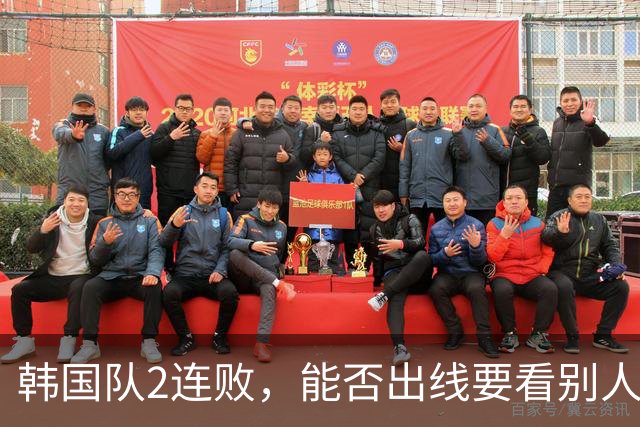 韩国队2连败，能否出线要看别人脸色 主帅洪明甫发布会上被问“球队是否集体食物中毒”