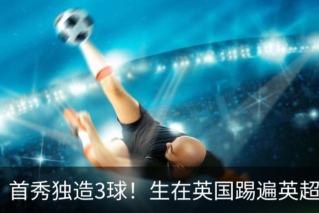 首秀独造3球！生在英国踢遍英超，哈兰德为何只能为挪威而战？
