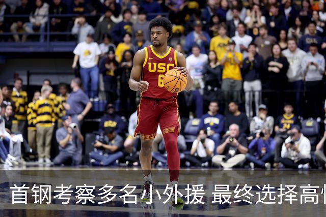 首钢考察多名小外援 最终选择高性价比埃文斯