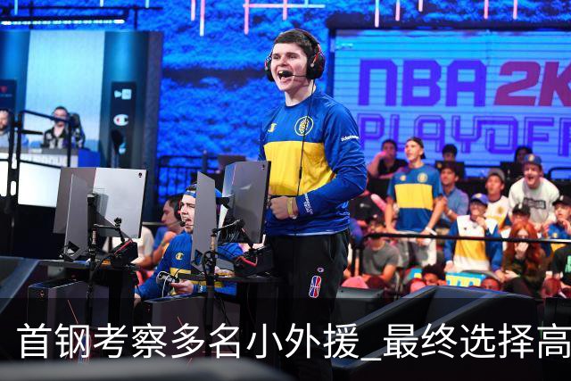 首钢考察多名小外援 最终选择高性价比埃文斯