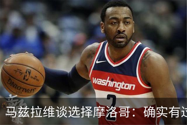 马兹拉维谈选择摩洛哥：确实有过犹豫 我是摩洛哥人也是荷兰人